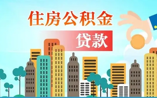 吉林公积金找中介（公积金找中介提有风险吗）